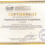 сертификат Коротких А.А.