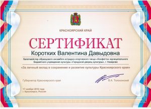 сертификат Коротких