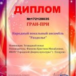 Гран-При у народного вокального ансамбля "Раздолье"