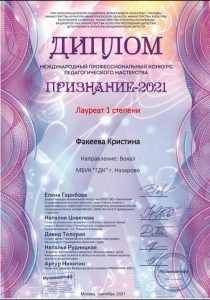 Международный профессиональный конкурс педагогического мастерства "Признание - 2021"