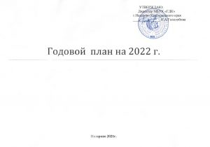 Годовой план на 2022 г.