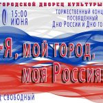 Торжественный концерт, посвящённый Дню России!