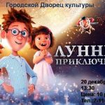 Мультфильм за 10 рублей! 20 и 21 декабря.