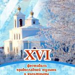 XVI фестиваль православной музыки и культуры «Рождественские звоны»