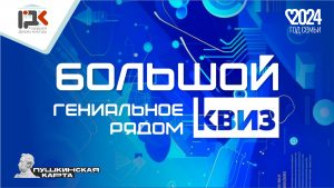 01 БОЛЬШОЙ КВИЗ Заставка