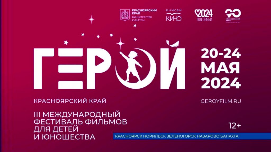 III Международный фестиваль фильмов для детей и юношества «Герой» пройдёт  в Назарово 20 - 24 мая.