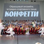 Образцовый ансамбль эстрадно-спортивного танца «Конфетти»