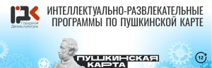 Приглашаем вас на увлекательные мероприятия по Пушкинской карте