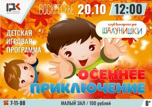 "Шалунишки" открывают новый сезон!