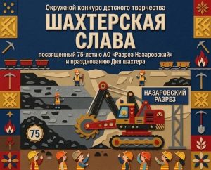 ШАХТЕРСКАЯ СЛАВА 2026!