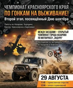 ЧЕМПИОНАТ КРАСНОЯРСКОГО КРАЯ ПО ГОНКАМ НА ВЫЖИВАНИЕ!