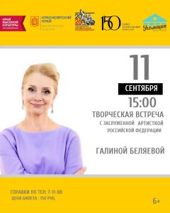 ТВОРЧЕСКАЯ ВСТРЕЧА С ГАЛИНОЙ БЕЛЯЕВОЙ