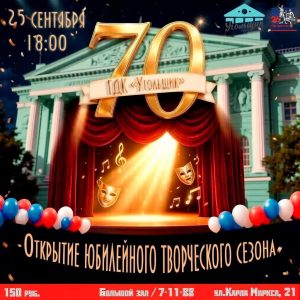 ОТКРЫТИЕ  ЮБИЛЕЙНОГО ТВОРЧЕСКОГО СЕЗОНА