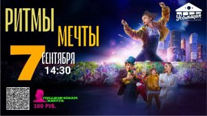 РИТМ МЕЧТЫ