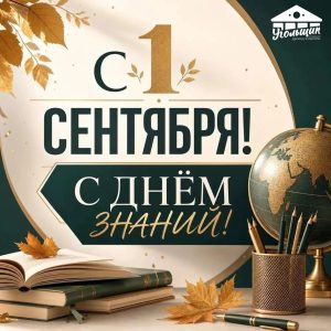 С НАЧАЛОМ НОВОГО УЧЕБНОГО ГОДА!