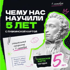 ПУШКИНСКОЙ КАРТЕ - 5 ЛЕТ !!!