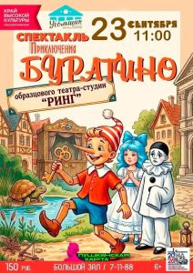 БУРАТИНО НА СЦЕНЕ !