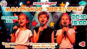 ГАЛА-КОНЦЕРТ «МАЛЕНЬКИЕ ЗВЁЗДОЧКИ — 2026»