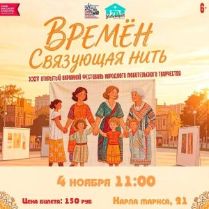 «ВРЕМЁН СВЯЗУЮЩАЯ НИТЬ»