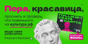 ПУШКИНСКАЯ КАРТА — КУЛЬТУРА ДОСТУПНЕЕ