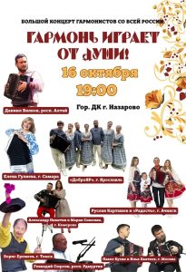 КОНЦЕРТ ГАРМОНИСТОВ РОССИИ «ГАРМОНЬ ИГРАЕТ ОТ ДУШИ»