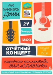 ОТЧЕТНЫЙ КОНЦЕРТ ВИА "СЛАВЯНЕ" "НА КРАЕШКЕ ДУШИ"