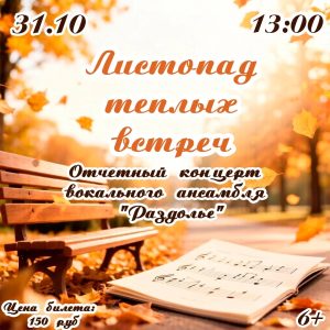 ОТЧЁТНЫЙ КОНЦЕРТ ВОКАЛЬНОГО АНСАМБЛЯ «РАЗДОЛЬЕ»