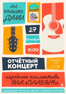 ОТЧЕТНЫЙ КОНЦЕРТ ВИА "СЛАВЯНЕ" "НА КРАЕШКЕ ДУШИ"