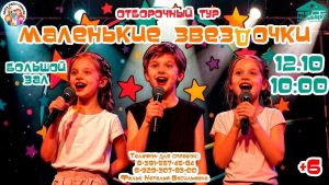 МАЛЕНЬКИЕ ЗВЕЗДОЧКИ 2026